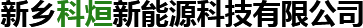新鄉(xiāng)天豐機(jī)械制造有限公司